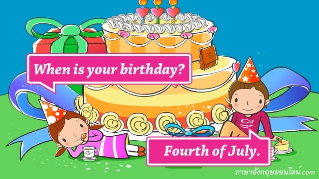 When Is Your Birthday? วันเกิดของคุณเมื่อไหร่ บทสนทนาภาษาอังกฤษง่ายๆ -  ภาษาอังกฤษออนไลน์